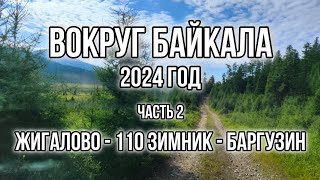 Вокруг Байкала 2024, часть 2 Жигалово-110 зимник-Усть-Баргузин