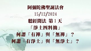 15-12-2024  永明·延壽大師 「淨土四料簡」（一）