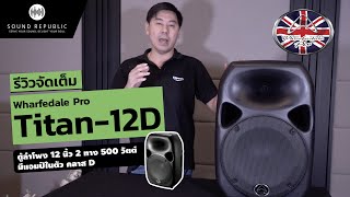 รีวิวลำโพง Active Wharfedale Pro รุ่น Titan-12D ตู้ลำโพง 12 นิ้ว 2 ทาง