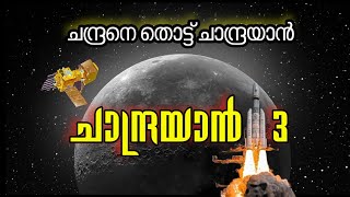 ചരിത്രമാകാൻ ഇന്ത്യ🇮🇳 | ചന്ദ്രനിൽ സോഫ്റ്റ്‌ ലാൻന്റിങിനൊരുങ്ങി ചാന്ദ്രയാൻ |ചാന്ദ്രയാൻ3 | #chandrayaan3