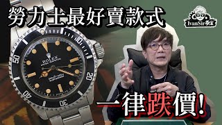 Rolex | 勞力士最好賣款式 一律跌價！| Ivan Sir