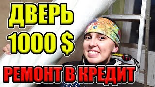 ДВЕРЬ ЗА 1000$  ШОК!!! РЕМОНТ В КРЕДИТ!!! КАК СДЕЛАТЬ ДОРОГОЙ РЕМОНТ ЗА КОПЕЙКИ. ПРАВИЛЬНЫЙ ГРУНТ