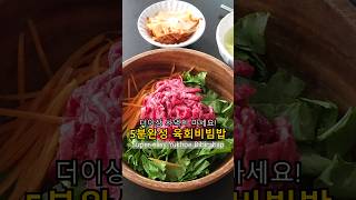 한번 먹어보면 다시는 육회비빔밥을 사먹을 수 없는 몸이 됩니다. #육회비빔밥 #류수영육회비빔밥 #koreanfood #yukhoe #easyrecipe