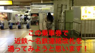 名古屋駅の近鉄〜名鉄連絡改札口を連絡乗車券で通ってみた！