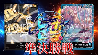 【ワンピカード対戦動画】青ドフラミンゴ(どーる選手)VS黒ルッチ(ぴえろ選手)【新たなる皇帝/しゅーまい杯inトレカダンジョン/準決勝戦】