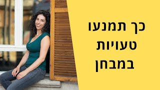 כך תמנעו טעויות במבחן |הדס אדם