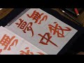 日本習字　熊本新地書道教室　平成30年　８月号　中学2年3年課題　【無我夢中】　阿部啓峰