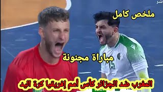 ملخص مباراة المغرب ضد الجزائر كأس أمم أفريقيا كرة اليد