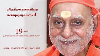 066 - ഭാഗവതപരിവ്രജനം | ശ്രീമദ്ഭാഗവതത്തിലെ തത്ത്വമൂല്യകഥനം 04