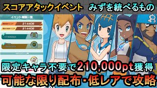 【ポケマスEX】B技打ちまくるのが勝利のコツ! スコアアタックイベント「みずを統べるもの」可能な限り配布・低レアで簡単攻略（初心者・無課金者・復帰者向け編成）【ポケモンマスターズ】