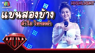 แขนสองข้าง - ลำไย | ซูเปอร์หม่ำ