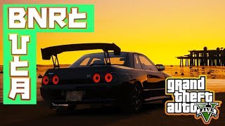 【GTAV】BNRとひと月(BNR32の実車MOD)!GTAV実車MOD紹介【実車MOD紹介】