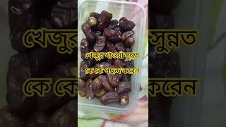 খেজুর খাওয়া সুন্নত কে কে পছন্দ করেন #shortsvideo #foryou #soudiarabia 🇧🇩🇸🇦