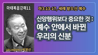 박영선목사 마태복음강해 11 : 🌿 “신앙행위보다 중요한 것 : 예수 안에서 바뀐 우리의 신분\