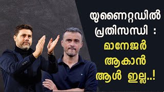 യുണൈറ്റഡിൽ പ്രതിസന്ധി : മാനേജർ ആകാൻ ആൾ ഇല്ല !! United’s Next Manager Chaos ? Football Malayalam