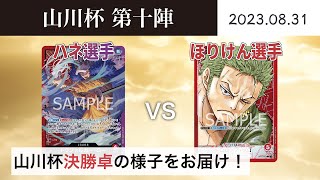 【大会アーカイブ】赤紫ロー vs 赤ゾロ【ワンピースカードゲーム/ONE PIECE CARD GAME】