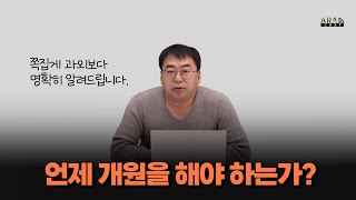 언제 개원을 해야 하는가