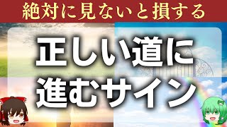 人生の正しい道だと現れる５つの前兆 【ゆっくり解説】