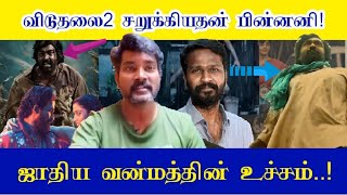 விடுதலை-2 ஜாதிய வன்மத்தின் குறியீடு? வெற்றிமாறன் இப்படி பண்ணலாமா!!