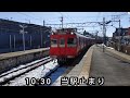 【名鉄】🕰️時間帯列車　犬山線🕰️　岩倉駅　犬山方面　10時台列車