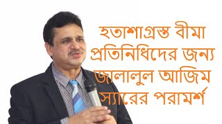 বীমা প্রতিনিধি কেন হতাশ হয়, হতাশাগ্রস্ত বীমা প্রতিনিধির করণীয় কি ?