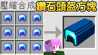 Minecraft：用９個鑽石頭盔合成最強外掛【鑽石頭盔方塊】任何怪物都會被我壓扁！連龍蛋都能方塊化？世界會被我毀滅吧！太瘋狂啦😱！！！【禾卯－我的世界】