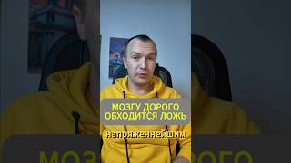 Мозгу дорого обходится ложь