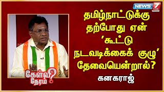 தமிழ்நாட்டுக்கு தற்போது ஏன் 'கூட்டு நடவடிக்கைக் குழு' தேவையென்றால்? - கனகராஜ்