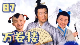 【万卷楼】第87集：相濡以沫（上）| 郭冬临主演寓教于乐古装情景喜剧 | Teach Me About Confucius EP87