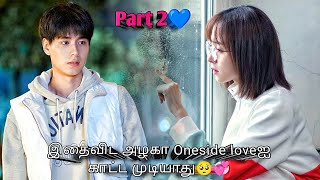 Part 2 | இதைவிட அழகா Oneside loveஐ காட்ட முடியாது🥺💞 Chinese Drama in tamil | Sk voice over