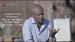 EmbassyMedia - ኣተሓሕዛ ምሩኻትን ኣተኣላልይኡን፡ ባህሊ ኣብ ሓለዋ ስውራ! ምስ ምስጉን ዘርኣይ (ወዲ ፈራዳይ) 1ይ ክፋል