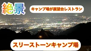 絶景　リピート決定　スリーストーンキャンプ場