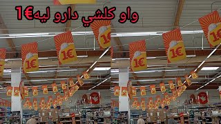 أول مرة نمشي نتسخر منو كلشي رجعوه بأورو😱سارعو مغيبقا والو🏃🏻‍♀️🏃🏻‍♀️🛒🛒