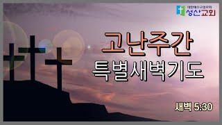 고난주간 특별새벽기도(3월 31일)