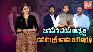 Janasena Kakinada MP Candidate Uday Srinivas Biography | Pawan kalyan | AP Politics |YOYO TV Channel