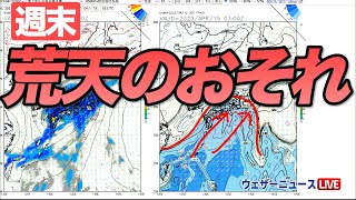 【低気圧が発達】週末は荒天のおそれ