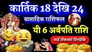 साप्ताहिक राशिफल कार्तिक 18 देखि 24, weekly Horoscope, Saptahik Rashifal, earningsmoney🤑🤑, health