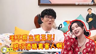 🐕‍🦺秋番回归，毛不易出道五年！感叹酒这东西真害人！东北美颜傻大姐孟子义进屋先找镜头拍美美的自己！【毛雪汪】