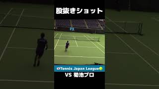 プロの股抜きショット【日本リーグ🇯🇵】#shorts  #テニス  #日本リーグ　#tennis