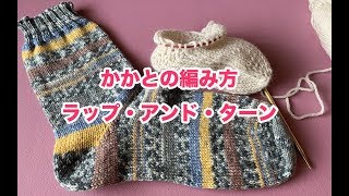 Knitting Socks Tutorial - Wrap and Turn