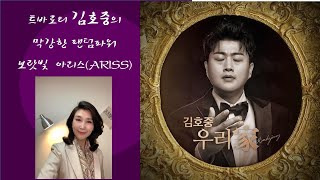 [박영실박사 TV] 트바로티 김호중 스타의 막강한 팬덤파워 보랏빛 아리스(ARISS)