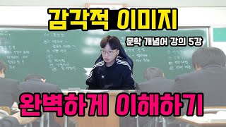 [문학 개념어 강의 5강]감각적 이미지를 왜 쓰는지 모른다면 이 영상을 보세요(공감각적 이미지 어려운 사람도)