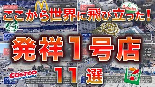 【発祥店舗 11選】ここから世界に飛び立った！