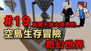 【堯の實況】MineCraft 空島生存冒險 - 奇幻世界 EP19 — 其實不該去終界的...