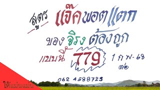 สูตรแจ็คพอตแตก! ของจริงต้องถูกแบบนี้ 779 | งวดวันที่ 1 ก.พ. 2568