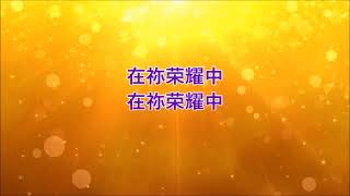 在祢榮耀中 在祢荣耀中 - 王子音乐