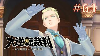 #64【初見】大逆転裁判【大逆転裁判1＆2　-成歩堂龍ノ介の冒險と覺悟-】