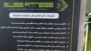 افخم نادي مع خصومات قوية لياقة بدنية كمال اجسام بخار ساونا والاشتراك اقل من 20 دينار Swiss Fitness