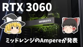 【ゆっくり解説】GeForce RTX 3060