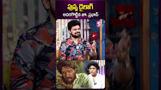 పుష్ప డైలాగ్ అదరగొట్టిన జూ. ప్రభాస్  #salaar #videsh #childartist #anchorroshan #pushpadailog